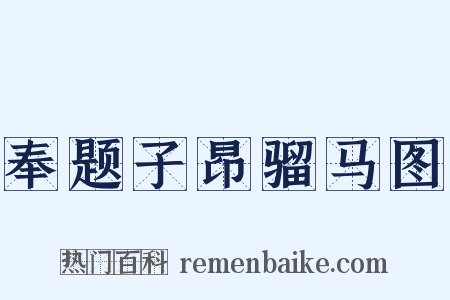 奉题子昂骝马图是什么意思的图片